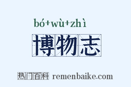 博物志是什么意思的图片